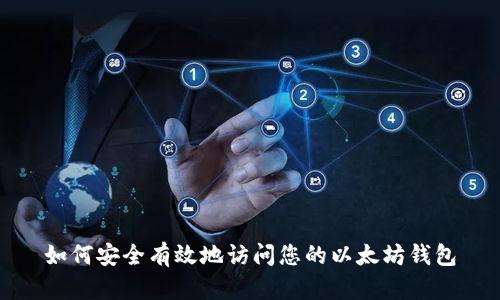 如何安全有效地访问您的以太坊钱包