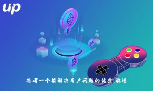 思考一个能解决用户问题的优秀，放进