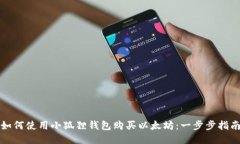 如何使用小狐狸钱包购买