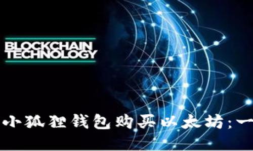 如何使用小狐狸钱包购买以太坊：一步步指南