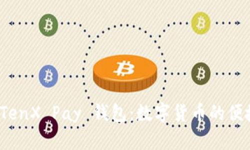  全面探讨TenX Pay 钱包：数字货币的便捷管理工具