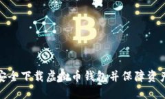 如何安全下载虚拟币钱包