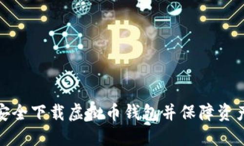 如何安全下载虚拟币钱包并保障资产安全