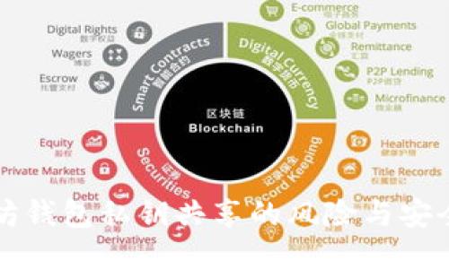 以太坊钱包私钥共享的风险与安全策略