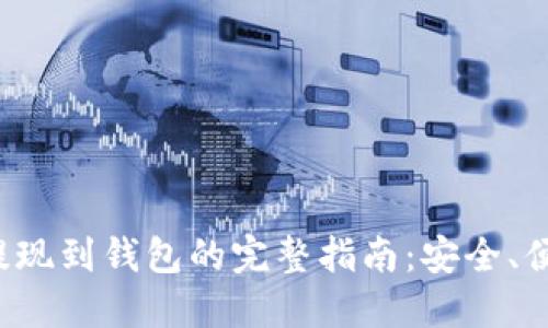 比特币提现到钱包的完整指南：安全、便捷、快速
