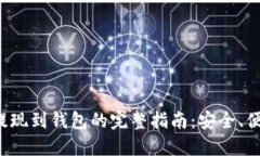 比特币提现到钱包的完整
