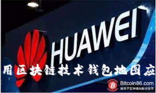 如何利用区块链技术钱包地图应用体验