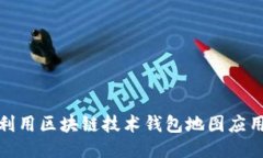 如何利用区块链技术钱包