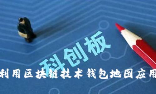 如何利用区块链技术钱包地图应用体验