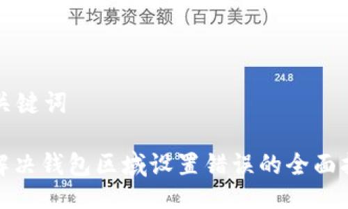 与关键词

: 解决钱包区域设置错误的全面指南