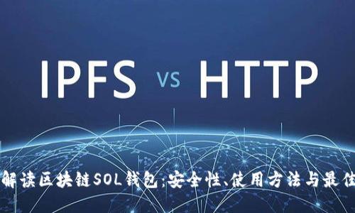 深入解读区块链SOL钱包：安全性、使用方法与最佳实践