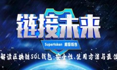 深入解读区块链SOL钱包：