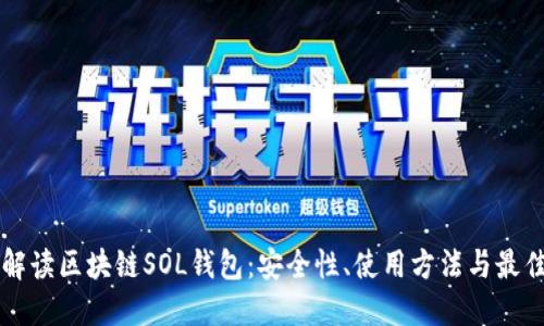 深入解读区块链SOL钱包：安全性、使用方法与最佳实践