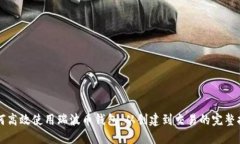 如何高效使用瑞波币钱包