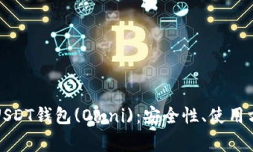 全面解析火币USDT钱包(Omni)：安全性、使用方法与常见问题