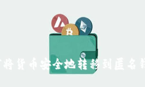 如何将货币安全地转移到匿名钱包？