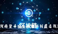如何将货币安全地转移到