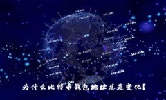 为什么比特币钱包地址总