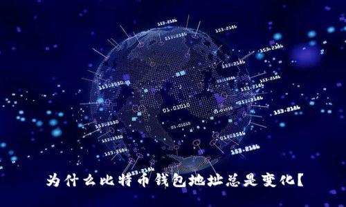 为什么比特币钱包地址总是变化？