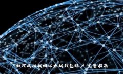 如何成功找回以太坊钱包