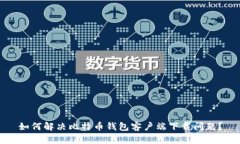 如何解决比特币钱包客户
