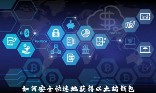 
如何安全快速地获得以太坊钱包
