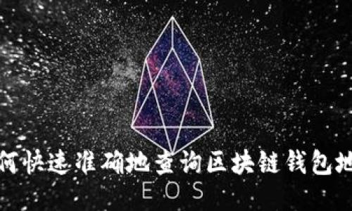 如何快速准确地查询区块链钱包地址