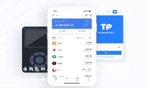 比特币钱包种类全解析，选择最适合你的投资工具

比特币钱包种类全解析，选择最适合你的投资工具