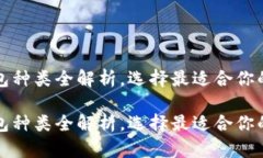 比特币钱包种类全解析，
