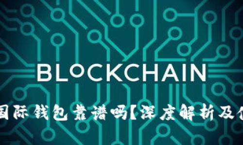 以太坊国际钱包靠谱吗？深度解析及使用指南