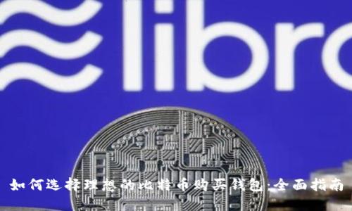 如何选择理想的比特币购买钱包：全面指南