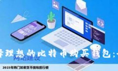 如何选择理想的比特币购