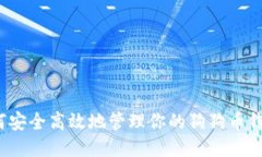 如何安全高效地管理你的