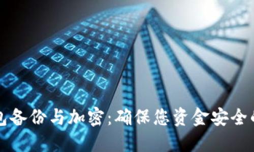 比特币钱包备份与加密：确保您资金安全的最佳实践