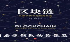 全面解析后步钱包的价位