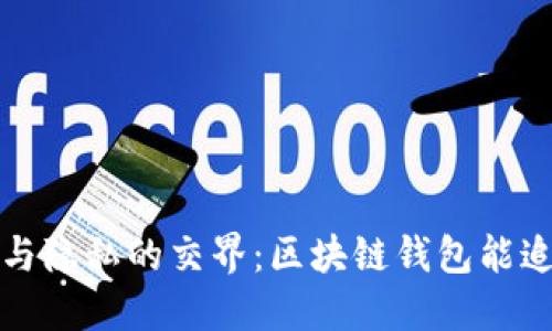 b位于安全与隐私的交界：区块链钱包能追踪地址吗？