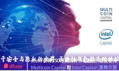 b位于安全与隐私的交界：区块链钱包能追踪地址吗？