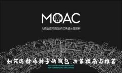 如何选择币种多的钱包：