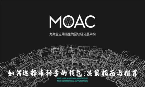 如何选择币种多的钱包：决策指南与推荐