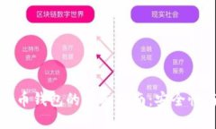 选择最佳虚拟币钱包的全