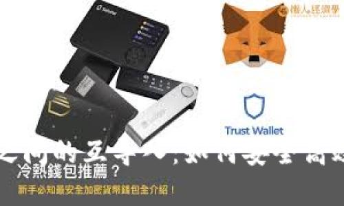 以太坊钱包之间的互导入：如何安全高效地转移资产