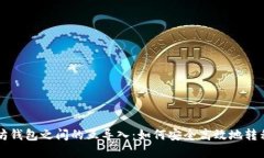 以太坊钱包之间的互导入