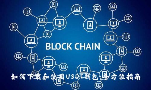 如何下载和使用USDT钱包：全方位指南