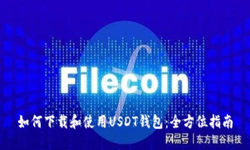 如何下载和使用USDT钱包：全方位指南