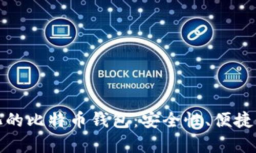 深度剖析中心化的比特币钱包：安全性、便捷性与隐私的权衡