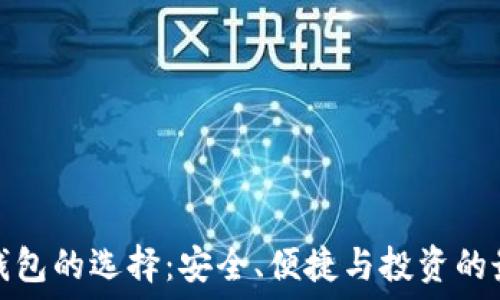   
以太坊钱包的选择：安全、便捷与投资的最佳搭配