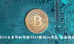 ZBG交易所如何将USDT提到