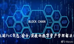 以太坊PoC钱包：安全、便