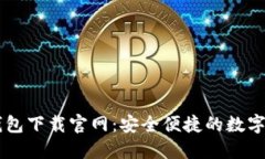 比特币手机钱包下载官网