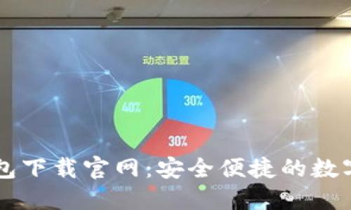 比特币手机钱包下载官网：安全便捷的数字货币管理助手